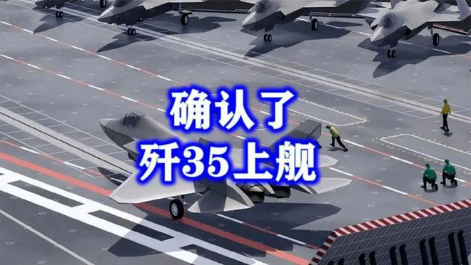 歼35成功登上003航母！新航母完全体曝光，军迷们可以放心了(图6)
