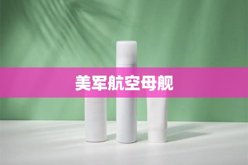 美军航空母舰(图1)
