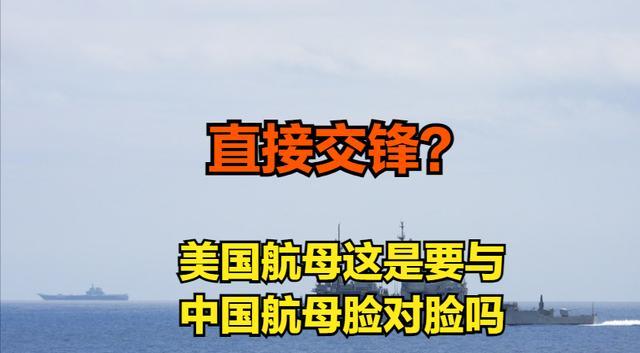 正面交锋？眼见山东舰驶入南海，美国航母迅速调头冲入南海！(图3)