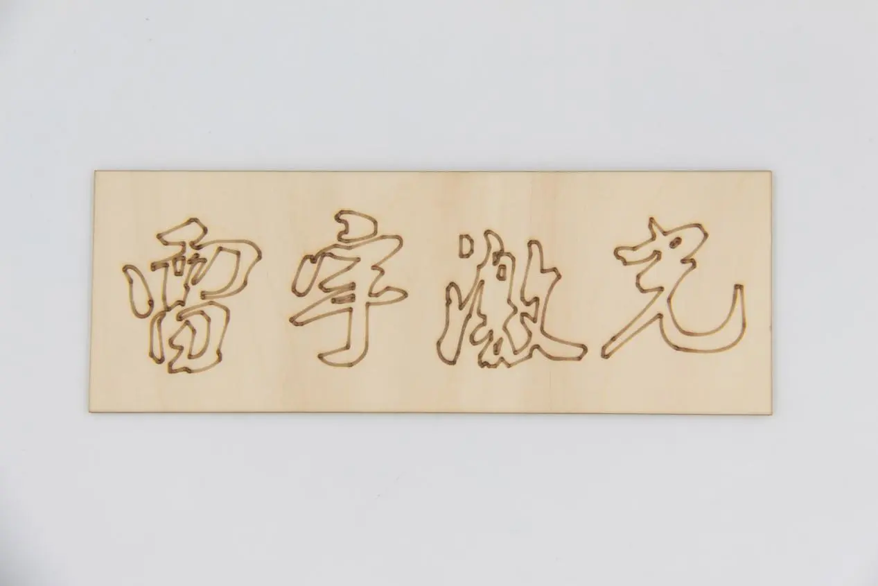 激光切割进阶教程(图24)