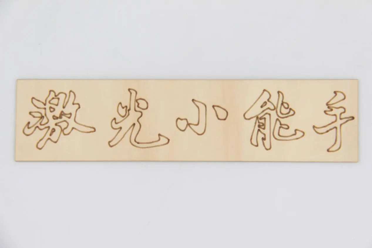 激光切割进阶教程(图23)